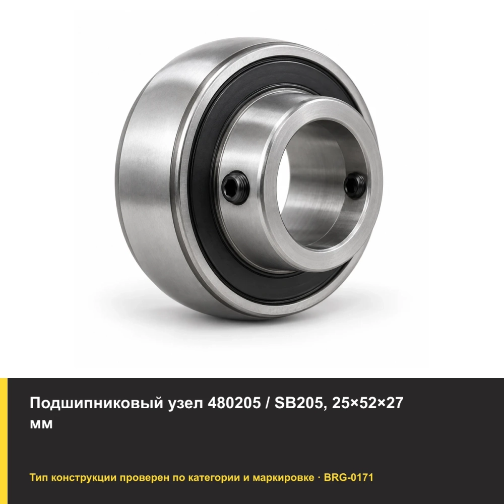Подшипниковый узел 480205 / SB205, 25×52×27 мм. Изображение проверено по типу подшипника