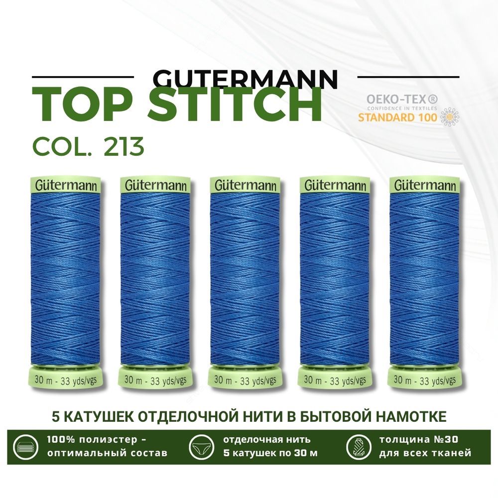 Нитки отделочные Gutermann Top Stitch 30 (30 метров), 5 кат. | 213 голубой джинс