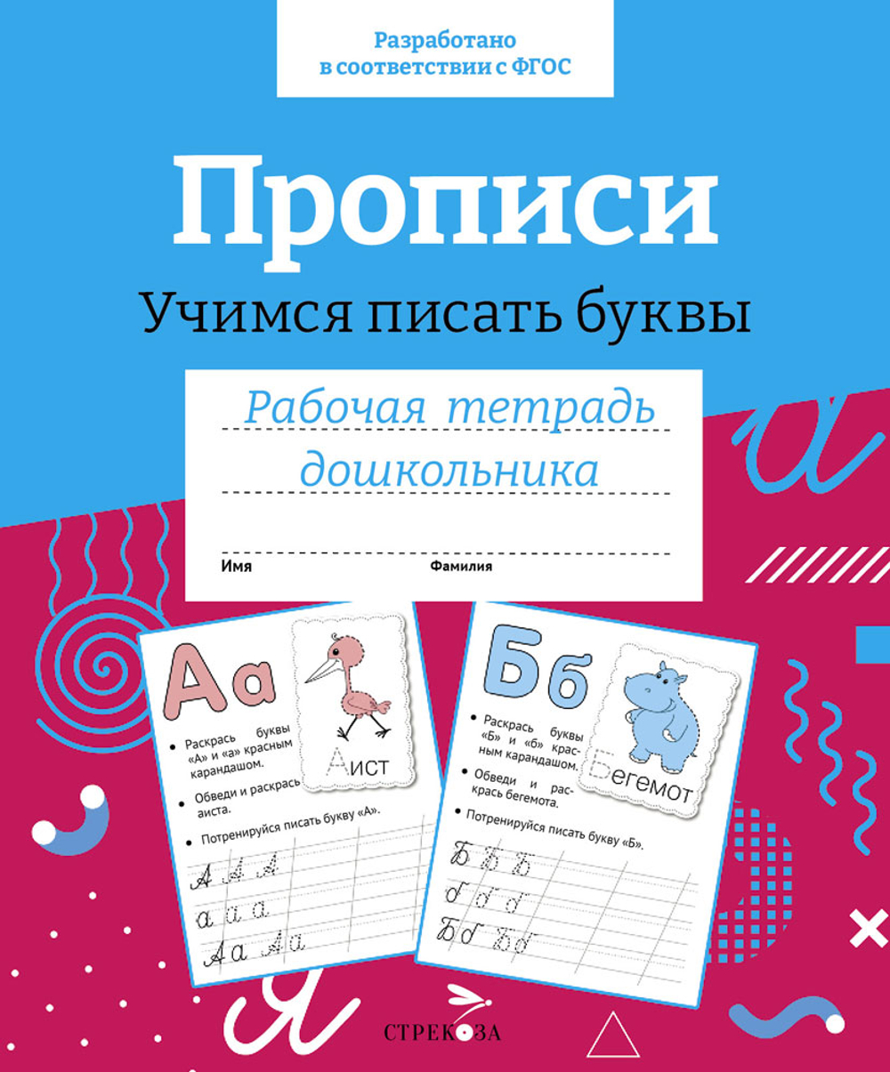 Рабочая тетрадь дошкольника. Цветная обложка