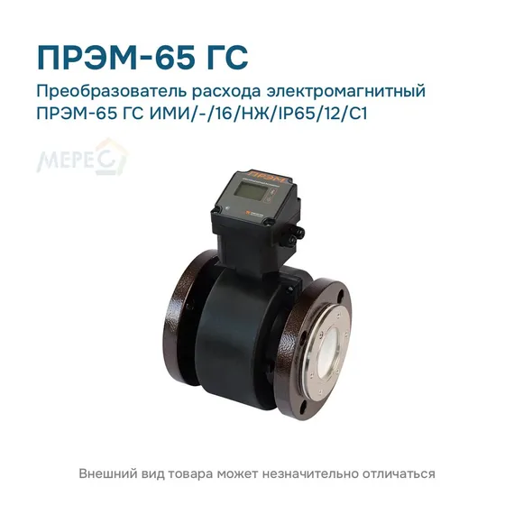 Преобразователь расхода электромагнитный ПРЭМ-65 ГС ИМИ/-/16/НЖ/IP65/12/C1