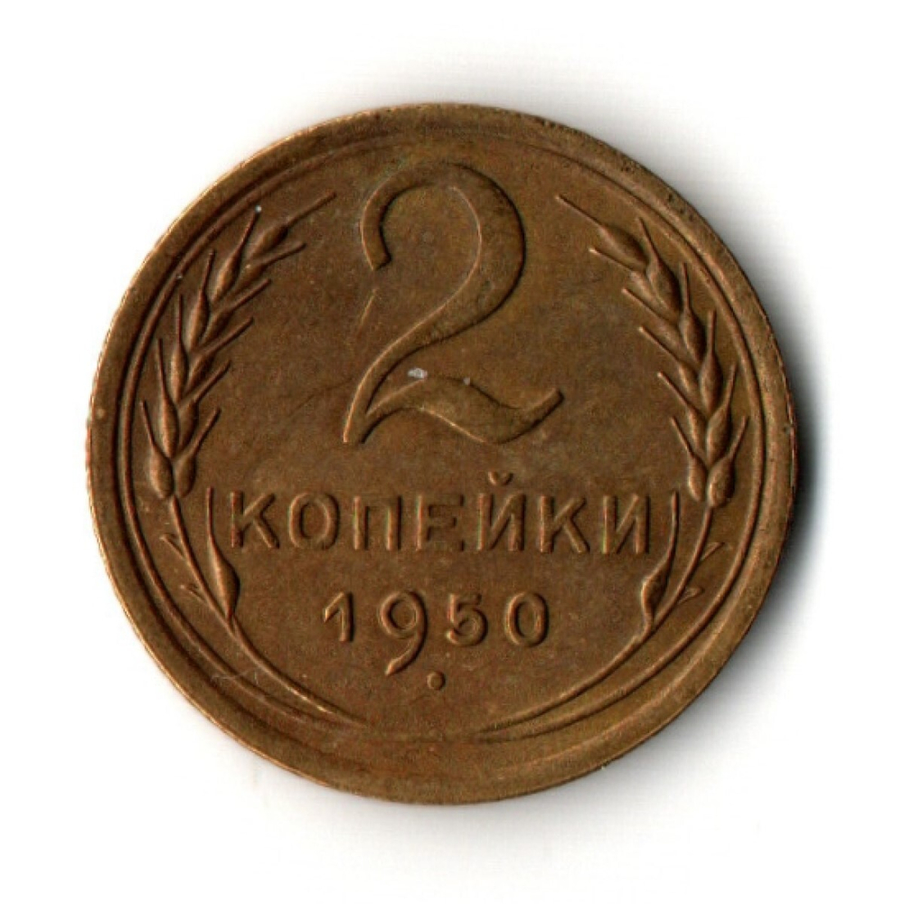 2 копейки 1950 год