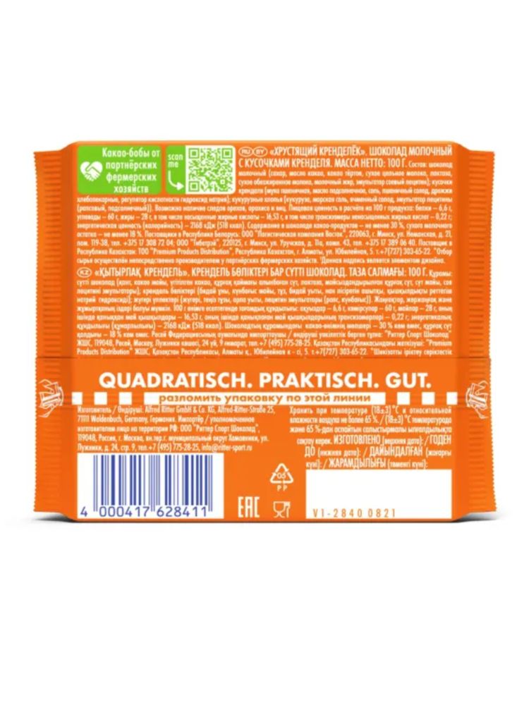 Шоколад молочный Ritter Sport Хрустящий кренделёк 100 г