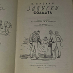 Записки солдата