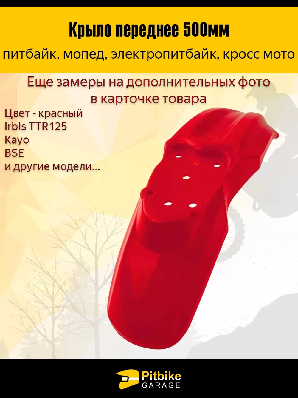 P-- B-0 Крыло переднее для питбайка TTR125 и др (красное)
