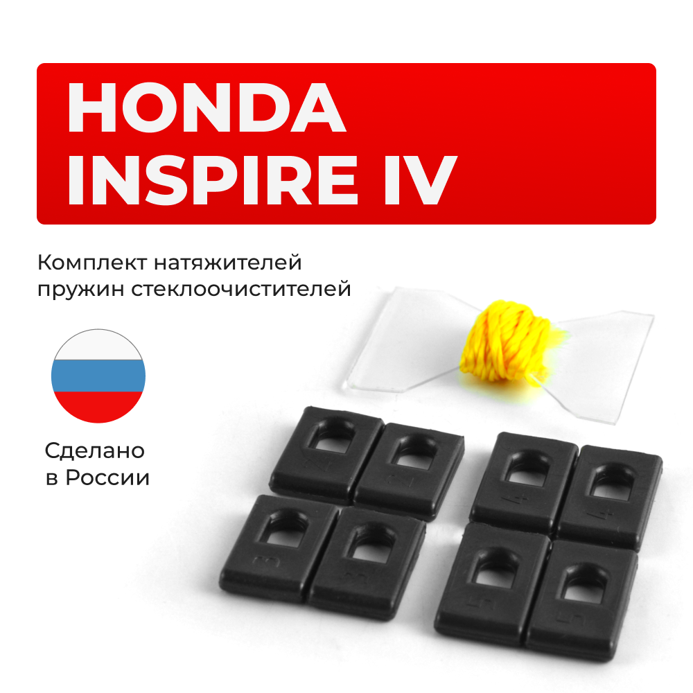 Натяжители пружин стеклоочистителей Honda Inspire (IV) [Кузов: UC] 2003-2007 (ND1)