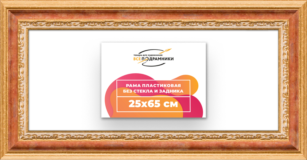 Рама 25x65 для картин и фотографий
