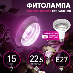 Фитолампа для растений светодиодная ЭРА FITO-15W-Ra90-E27 полного спектра 15 Вт Е27 | Фитолампы Е27