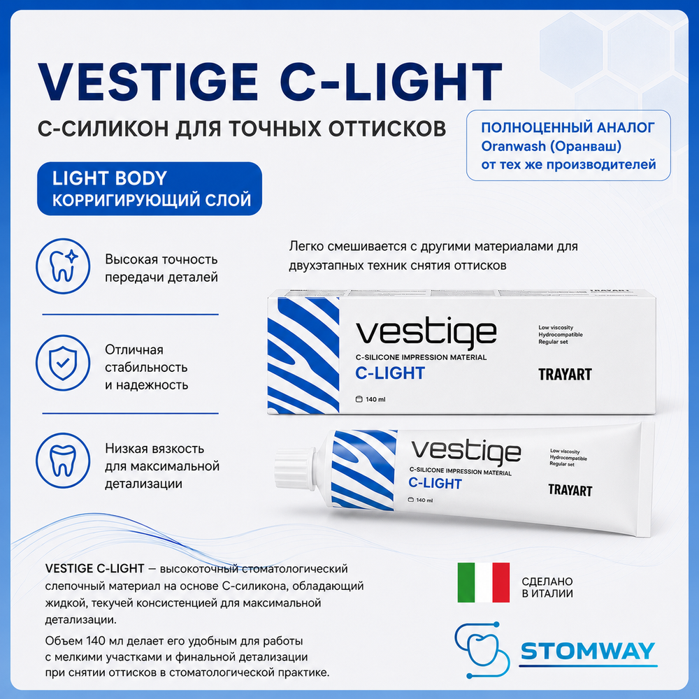 Vestige C-Light Корригирующий слой (140мл.) Вестиж Ц-Лайт коррекция, слепочный материал