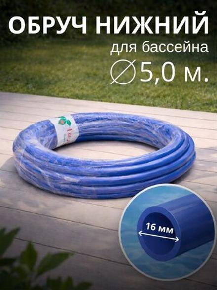 Нижний обруч для бассейнов d = 5,0 м.