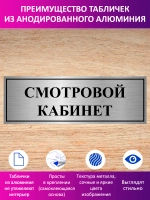 Табличка "Смотровой кабинет".
