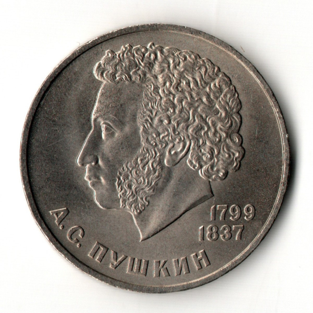 1 рубль 1984 год 185-летие со дня рождения русского поэта А.С. Пушкина