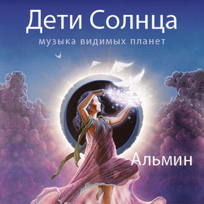 Альмин: Альбом "Дети Солнца"