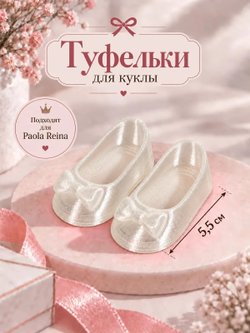 Обувь туфли для кукол Paola Reina хрустальные 5.5см (CS-058)