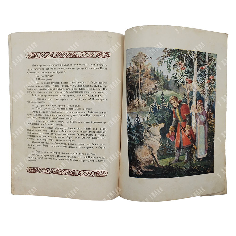 Иван-царевич и серый волк : русская народная сказка, 1949.