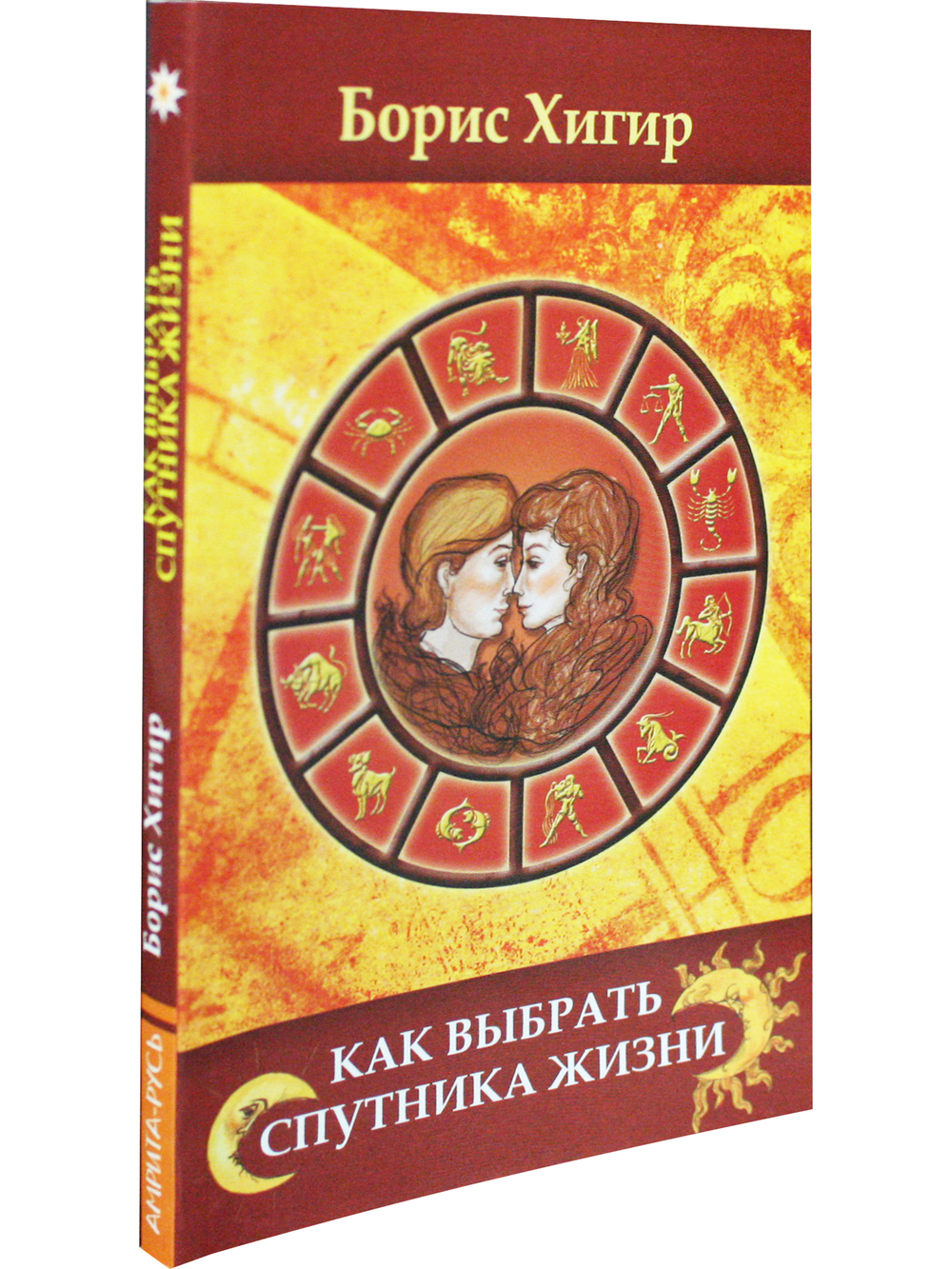 Как выбрать спутника жизни