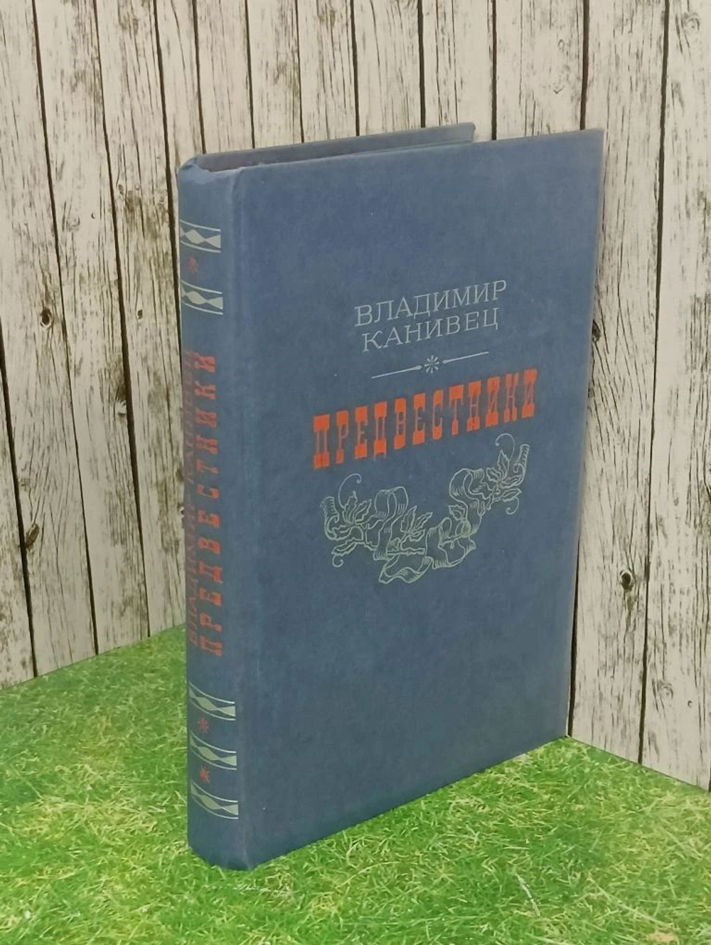 Предвестники. Канивец Владимир Васильевич
