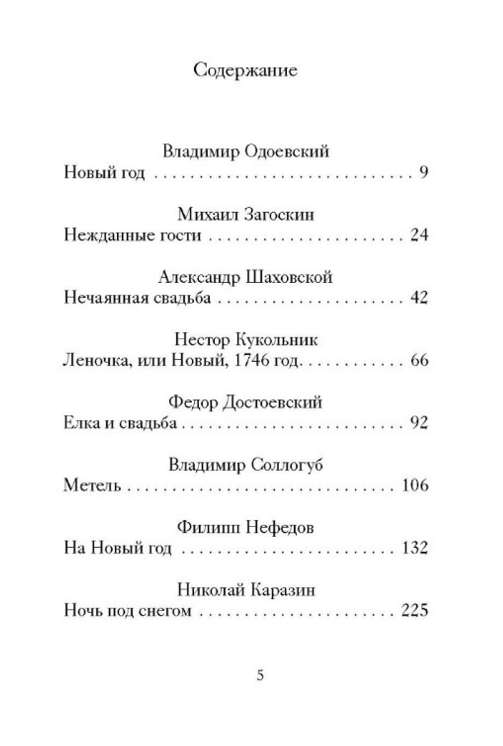 Новогодние и другие зимние рассказы русских писателей
