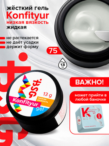 BSG Жёсткий гель для наращивания Konfityur НИЗКАЯ ВЯЗКОСТЬ №75 (13 г)