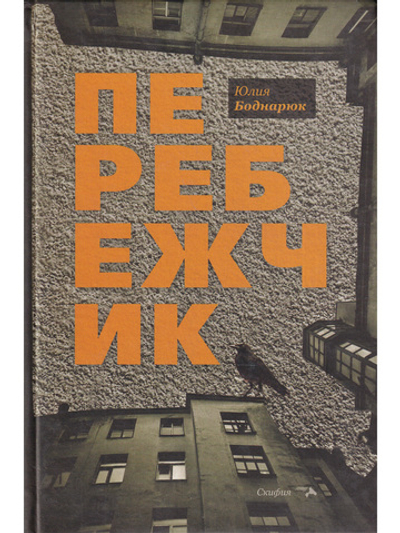 Перебежчик