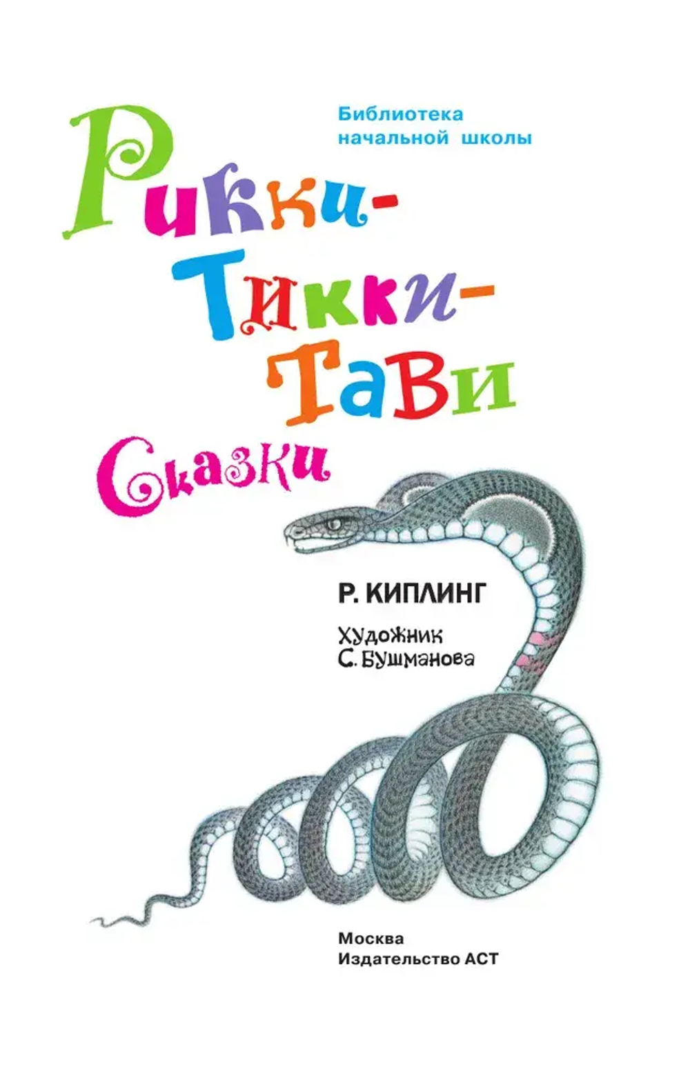 Рикки-Тикки-Тави. Сказки.