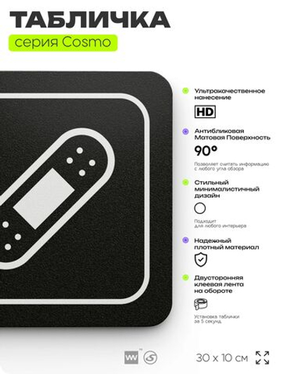 Табличка Перевязочный кабинет, 30х10 см, для больницы, поликлиники, медучреждения, серия COSMO, Айдентика Технолоджи