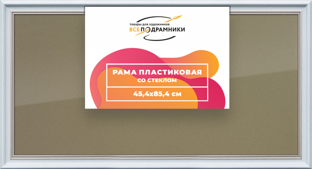Рамка 45x85 для постера и фотографий