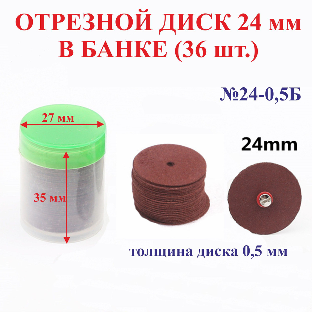 Отрезной диск 24 мм, толщина 0,5 мм, банка(36шт.) №24-0,5Б