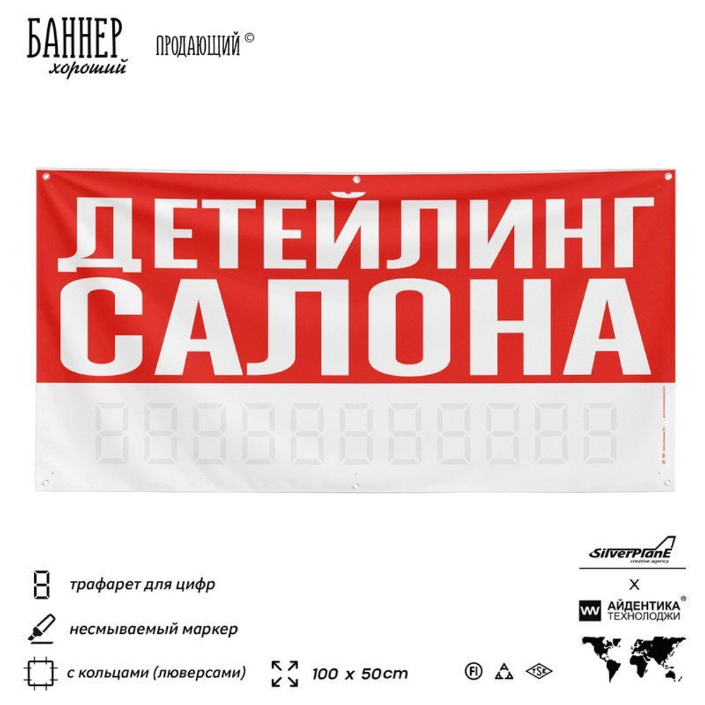 Рекламная вывеска баннер ДЕТЕЙЛИНГ САЛОНА для сервиса услуг, SIlverPlane x Айдентика Технолоджи