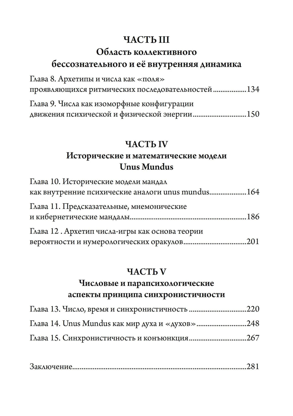 Число и время. Рассуждения, направленные на объединение глубинной психологии и физики (PDF)