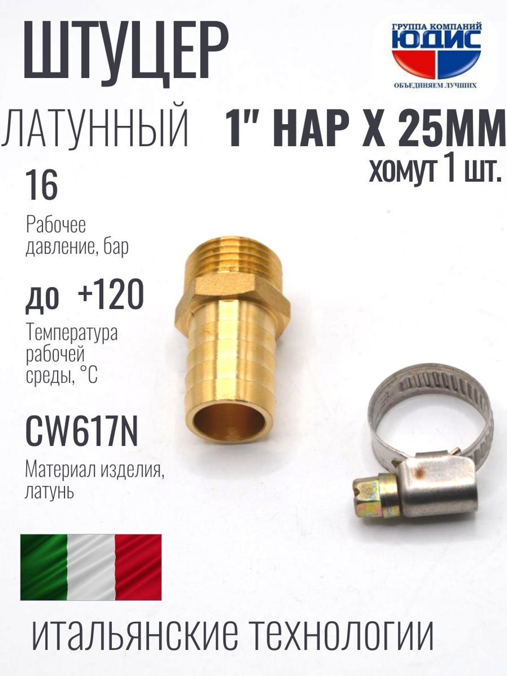 Штуцер ViEiR 1"нар х 25мм