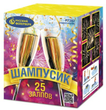 Шампусик (25 залпов, калибр 0,8)