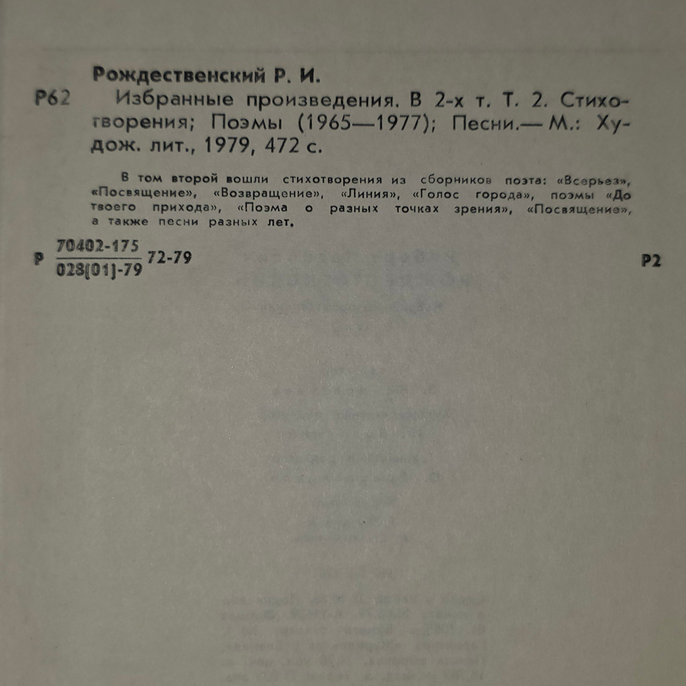 Избранные произведения Роберта Рождественского Том 2