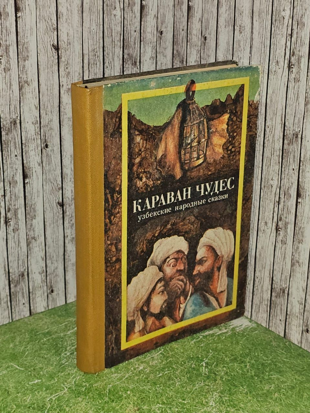 Караван чудес. Узбекские народные сказки. Народное творчество