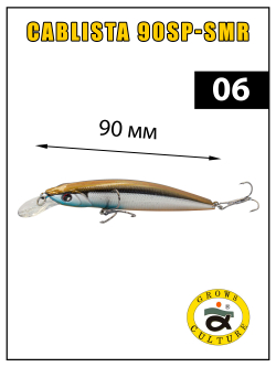 Воблер минноу Cablista 90SP SMR 8.3 г цвет #06