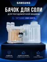 Бункер для соли для посудомоечной машины - 17476000010222 MIDEA ( 518523 , 612756 , 49037186 , 17476000005645 , 17476000001365 , 17476000010222 )-samsung