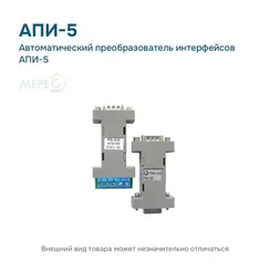 Автоматический преобразователь интерфейсов АПИ-5