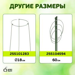 GAFS-3-14 GREEN APPLE поддержка кольцо для растений 3 шт d14/h28 | GREEN APPLE
