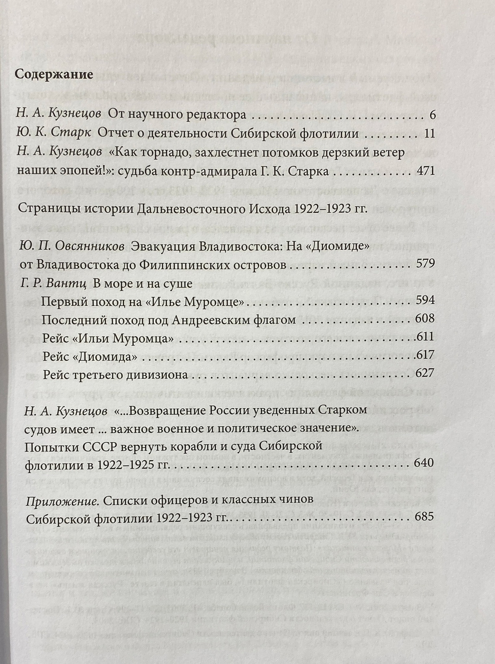 Ю.К. Старк. Последняя эскадра России. 1920−1924 гг. Гражданская война на Дальнем Востоке. 1918−1922