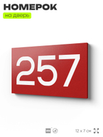 Номер на дверь 257, табличка на дверь для офиса, квартиры, кабинета, аудитории, склада, красная 120х70 мм, Айдентика Технолоджи