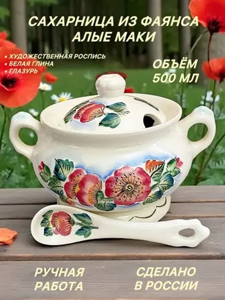Сахарница Гостеприимная Маки