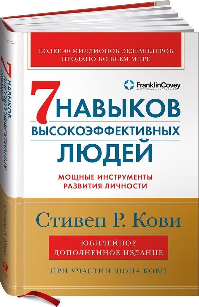 7 навыков высокоэффективных людей. Мощные инструменты развития личности 7 навыков высокоэффективных людей. Мощные инструменты развития личности