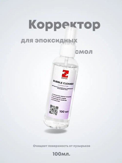 Корректор для эпоксидных смол Zepox Bubble cleaner