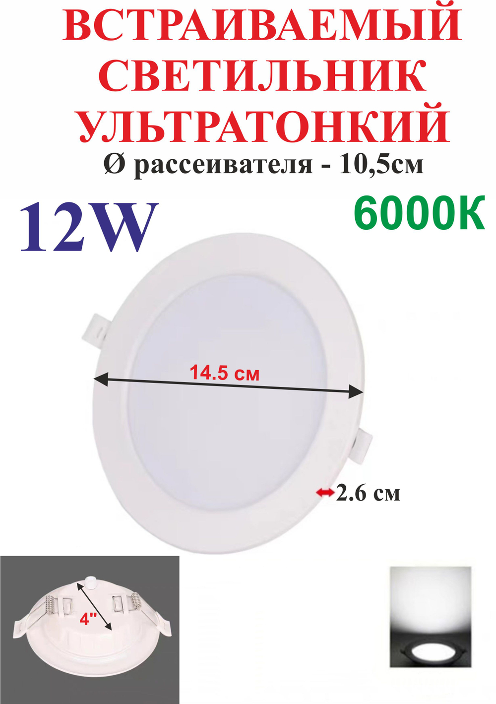 12 Вт 4" Светильник встраиваемый ультратонкий 6000К, круглый, белый