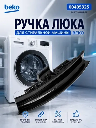Ручка люка стиральной машины Beko 2839780300