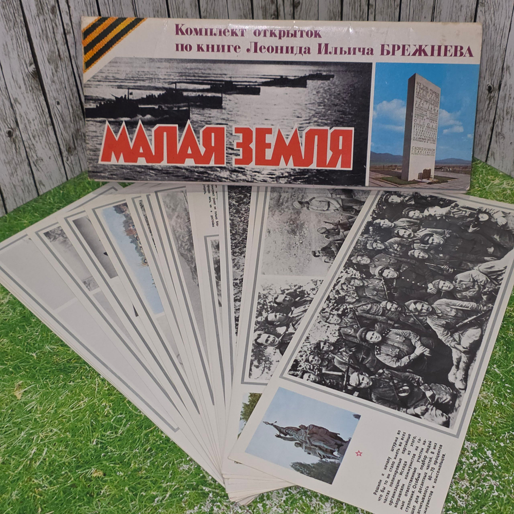 Комплект открыток по книге Леонида Ильича Брежнева. Малая Земля