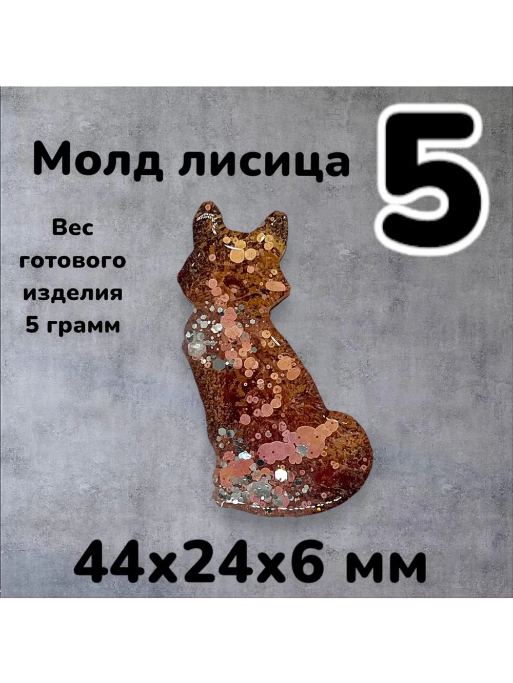 Молд силиконовый Лисица