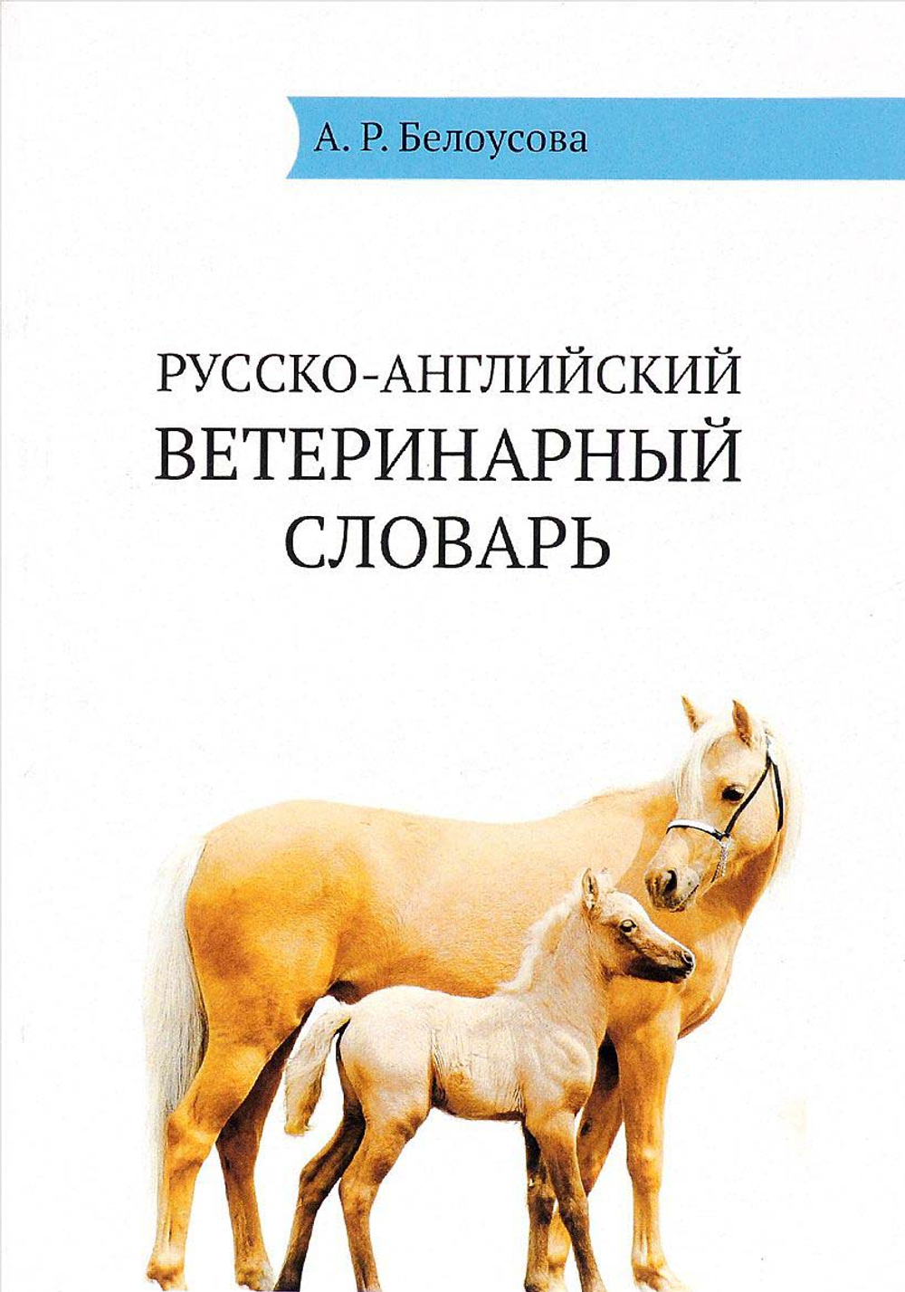Русско-английский ветеринарный словарь