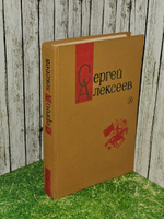 Сергей Алексеев. Собрание сочинений в трех томах. Том 3