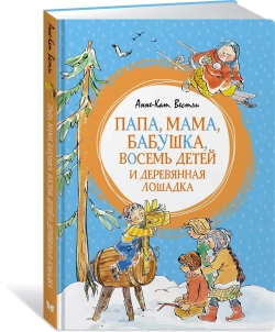 Папа, мама, бабушка, восемь детей и деревянная лошадка