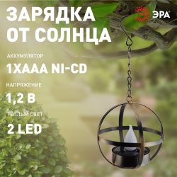 Светильник уличный ЭРА ERASFM-02 садовый на солнечной батарее Лофт подвесной на цепи металл 28 см | Садовые декоративные светильники